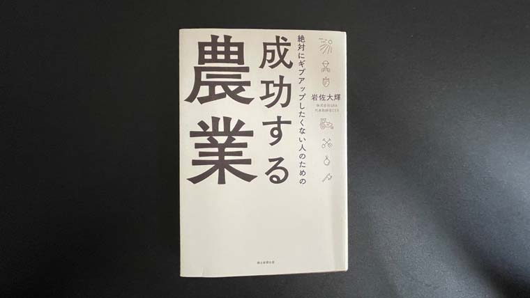 絶対にギブアップしたくない人のための成功する農業の本の画像